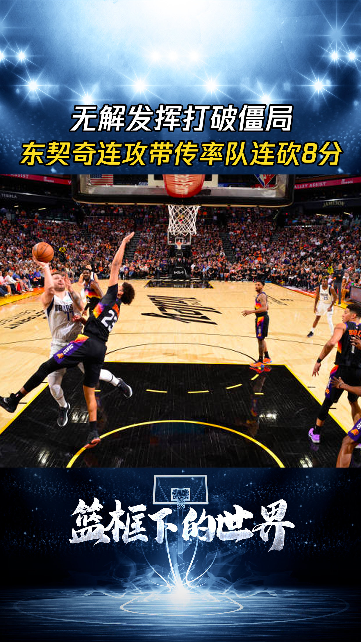 东契奇迎来七赛季出色发挥，美国队观众热烈欢呼！的简单介绍